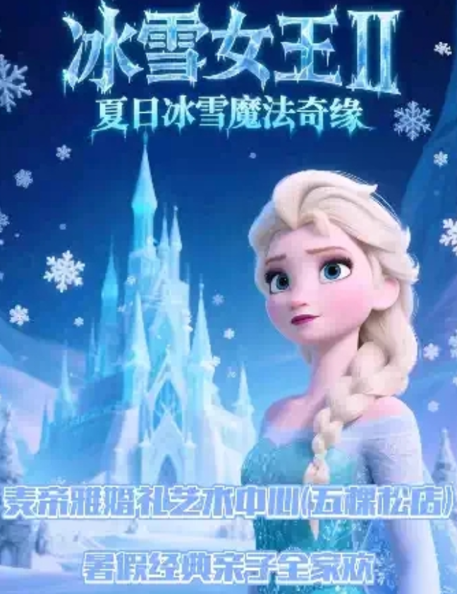 2025舞臺劇《冰雪女王之夏日冰雪魔法奇緣》北京站時間表一覽(劇目介紹+購票入口)