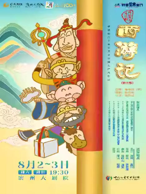 舞臺(tái)連續(xù)劇《西游記》第三部濱州站