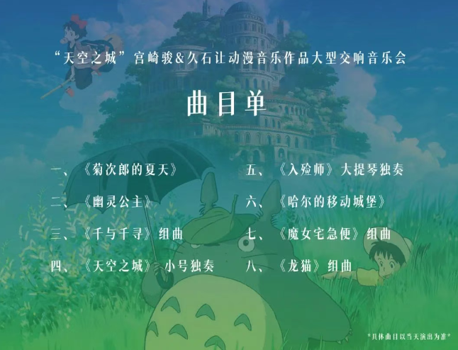 武漢久石讓宮崎駿動漫作品音樂會