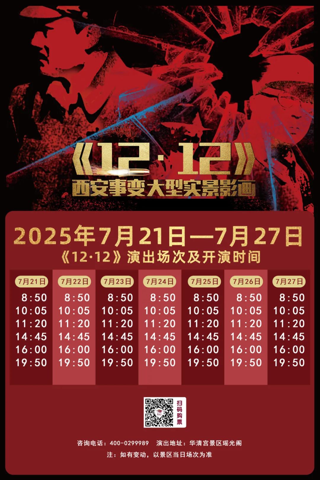1212西安事變演出
