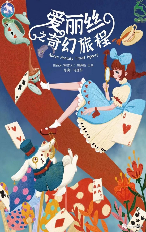 兒童劇《愛(ài)麗絲之奇幻旅程》成都站