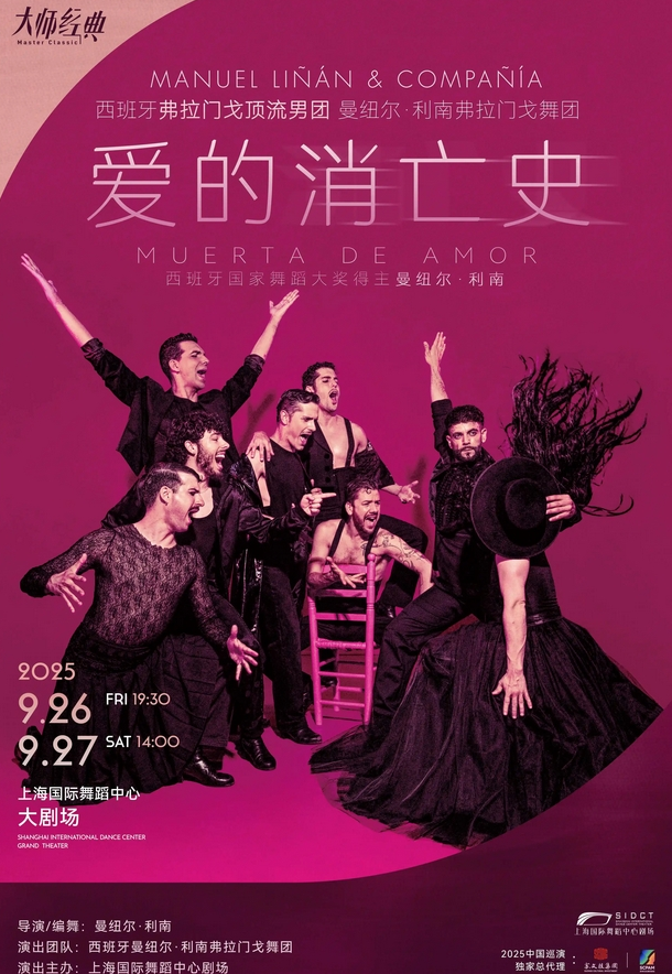 2025弗拉門戈舞劇《愛(ài)的消亡史》上海站門票開(kāi)售時(shí)間(附購(gòu)票入口+演出詳情)