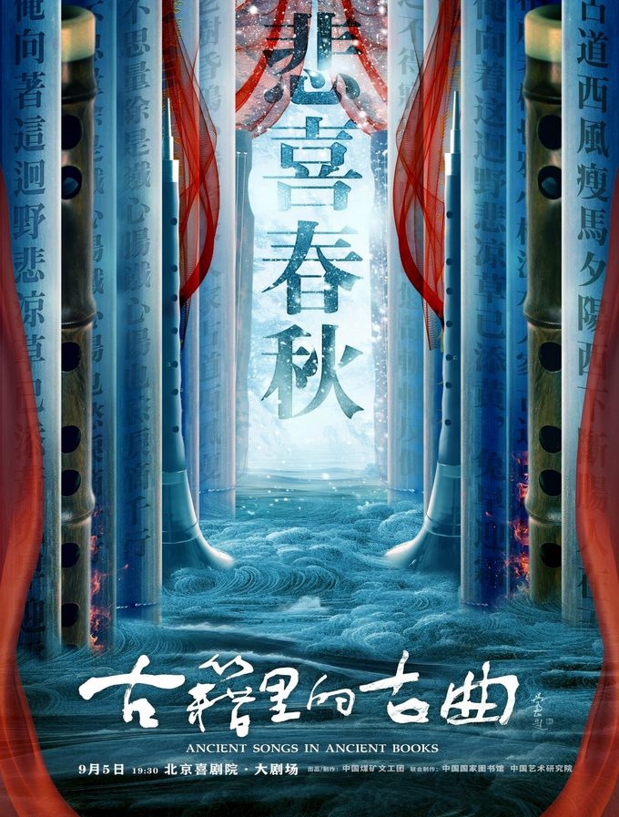 古籍里的古曲之悲喜春秋音樂會(huì)北京站