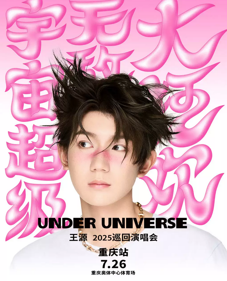 王源重慶演唱會