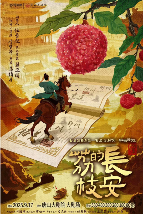 2025話劇《長安的荔枝》唐山站票價多少？演出時間場館？（附劇目介紹）