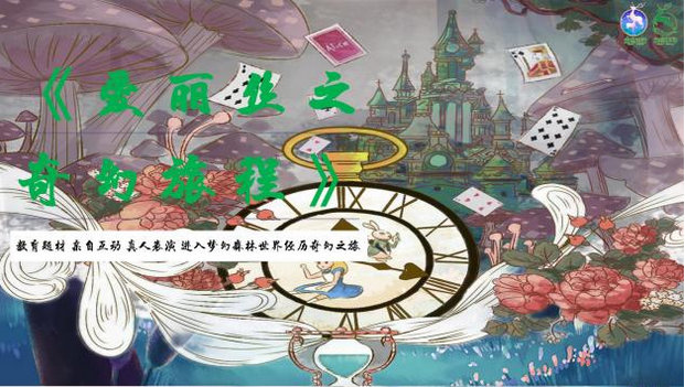 兒童劇《愛(ài)麗絲之奇幻旅程》成都站