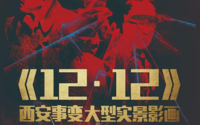 20251212西安事變演出門票價格及收費標準一覽(附購票入口+表演時間+亮點介紹)