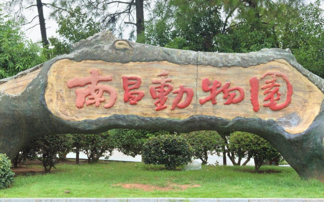 南昌動(dòng)物園