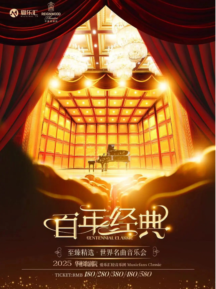 2025北京《百年經(jīng)典》世界名曲音樂會演出曲目一覽（附票價+時間場館）
