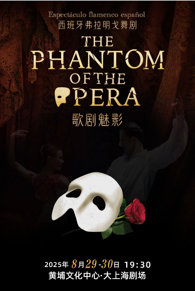 2025西班牙弗拉明戈舞劇《歌劇魅影》上海站門票指南（演出安排、劇目介紹）