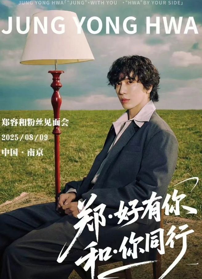 2025鄭容和南京粉絲見面會(huì)8月9日舉辦(附購票入口+票價(jià)及相關(guān)權(quán)益)
