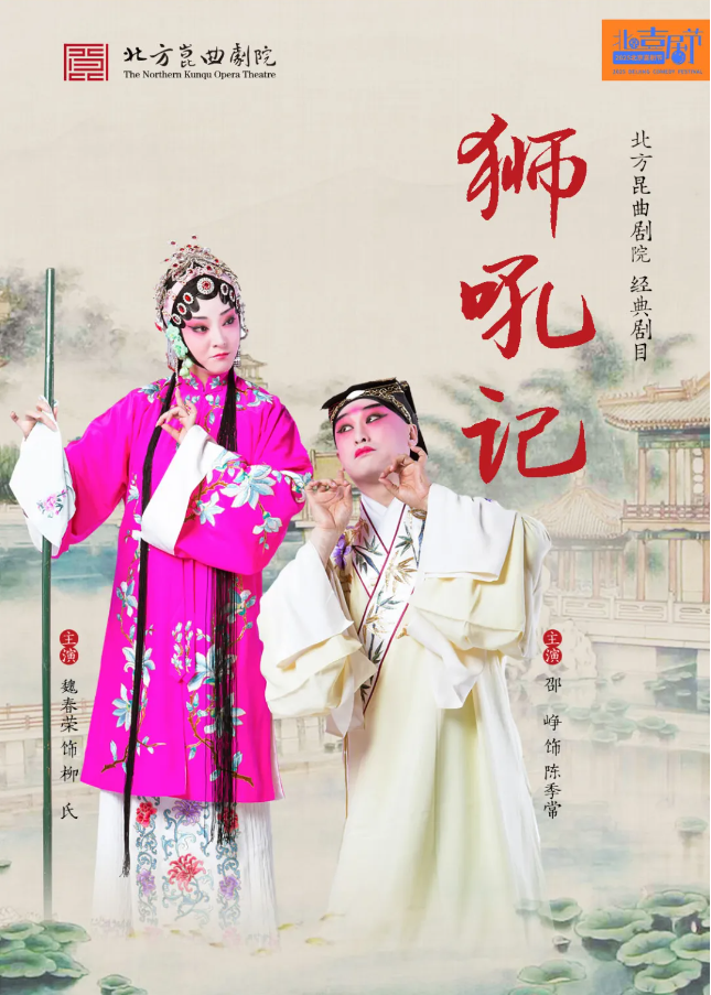 2025北方昆曲劇院《獅吼記》北京站劇情介紹、演員陣容、時間地點、購票