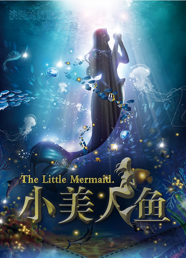 2025夢幻勵志童話劇《小美人魚》上海站(時間+地點+門票價格+劇情介紹+購票指南)