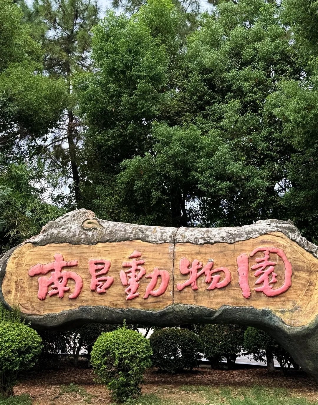 南昌動(dòng)物園