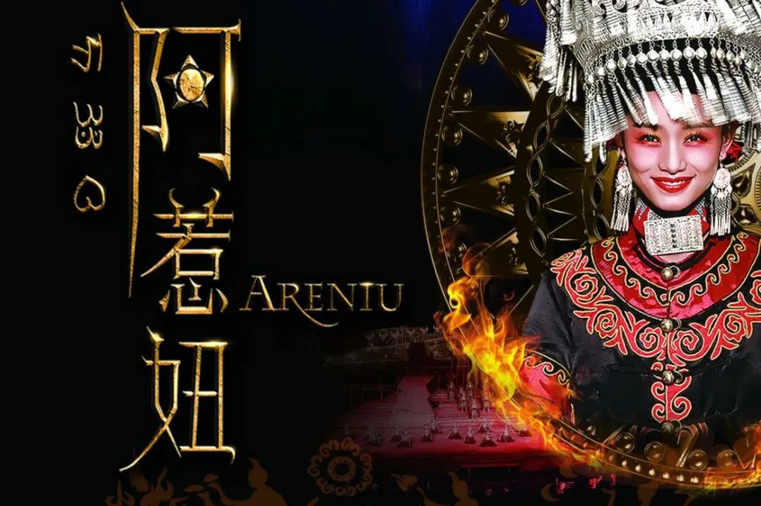 西昌阿惹妞演出