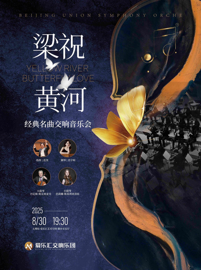 黃河梁祝經(jīng)典名曲交響音樂會(huì)北京站