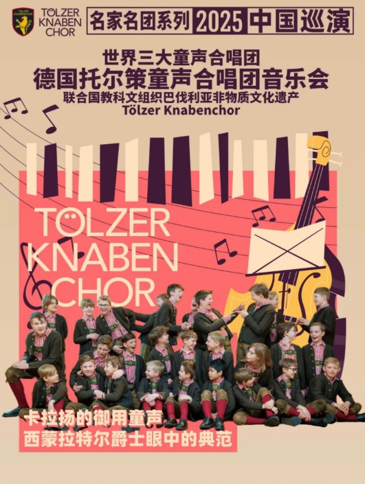 2025德國托爾策童聲合唱團北京音樂會時間票價一覽(附演出曲目)