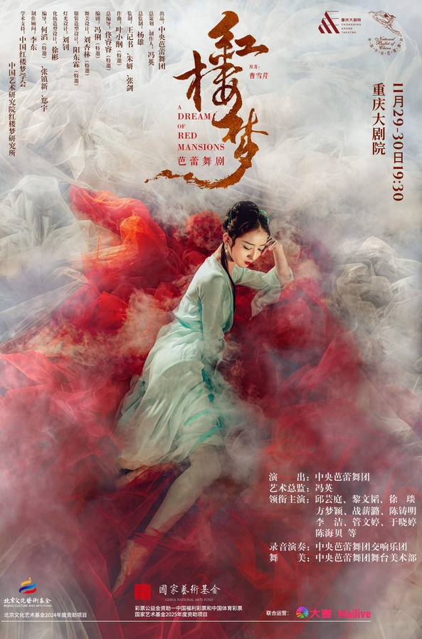 原創(chuàng)芭蕾舞劇《紅樓夢》重慶站