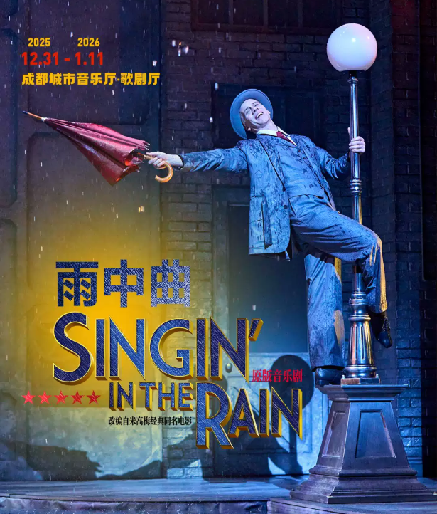 2025音樂劇《雨中曲》成都站(時間+地點+票價+劇情介紹+訂票攻略+精彩亮點)