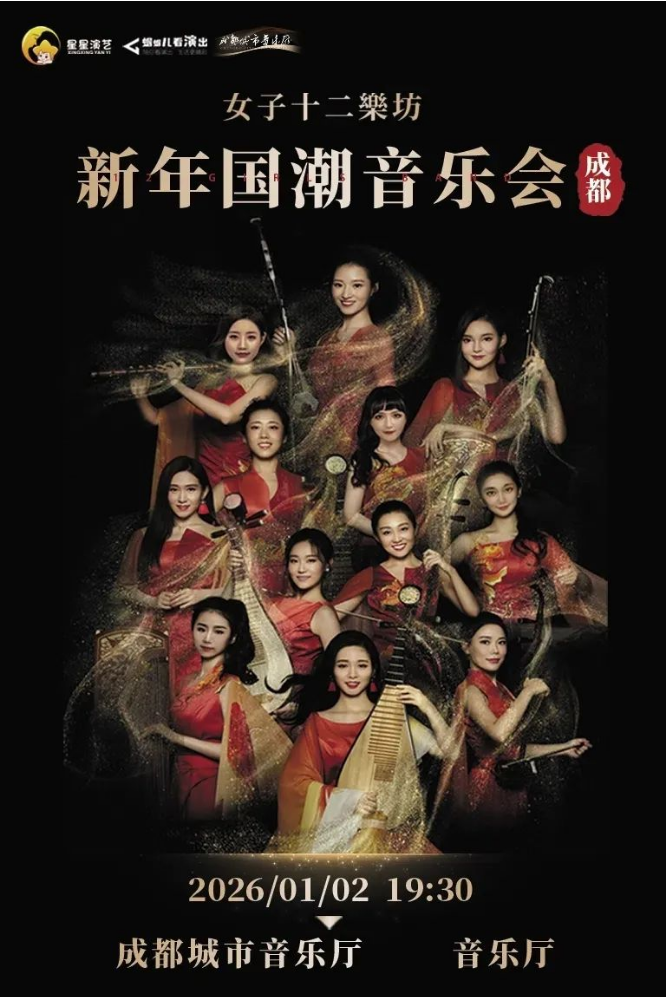 2025成都女子十二樂坊新年國(guó)潮音樂會(huì)節(jié)目單一覽（附時(shí)間、票價(jià)、演出介紹）