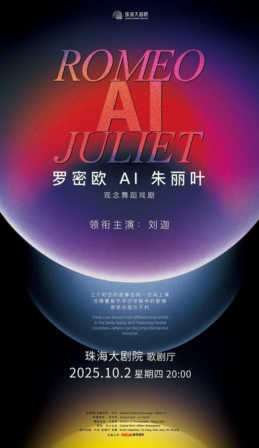 觀念舞蹈戲劇《羅密歐AI朱麗葉》珠海站
