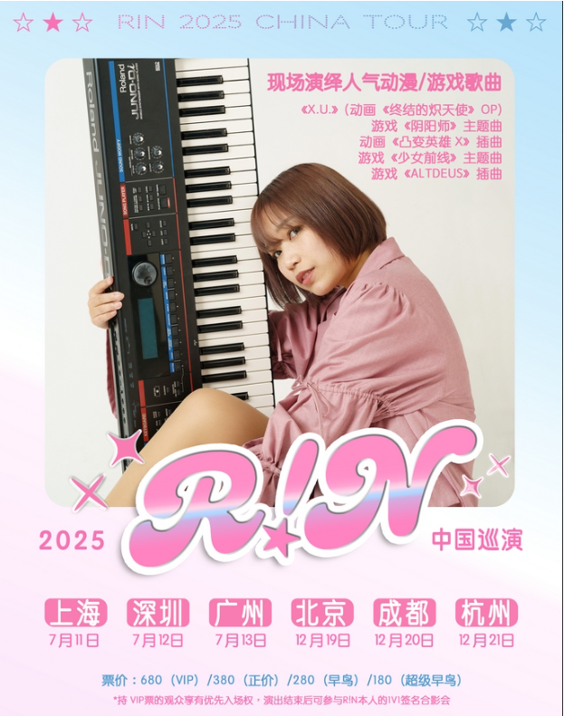 r!n北京演唱會2025演出時間地點、票價公布（附購票入口）