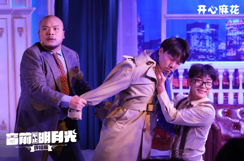 喜劇《窗前不止明月光·環(huán)境版》廈門站