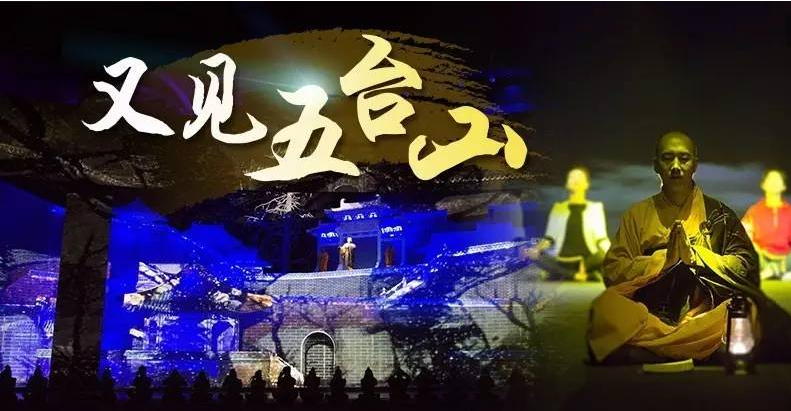 又見五臺山演出
