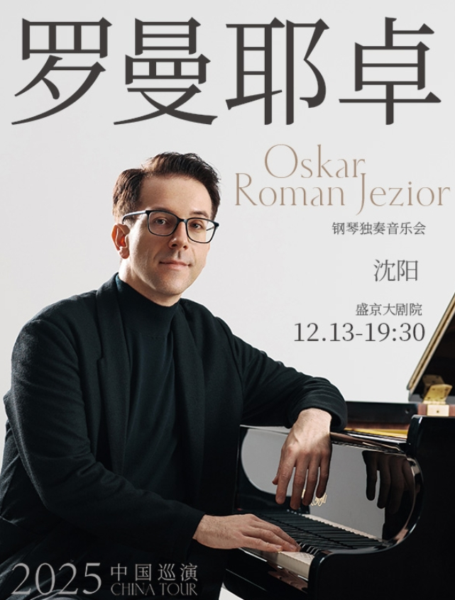 奧斯卡羅曼耶卓沈陽鋼琴音樂會