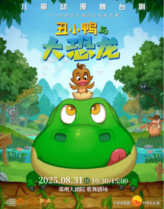 2025舞臺(tái)劇 《丑小鴨與大恐龍》鄭州站演出時(shí)間+門(mén)票價(jià)格+劇情介紹+訂票指南