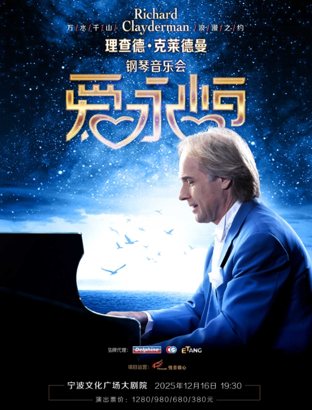 2025理查德克萊德曼寧波鋼琴音樂會門票價格及巡演時間(附演出曲目+訂票攻略)