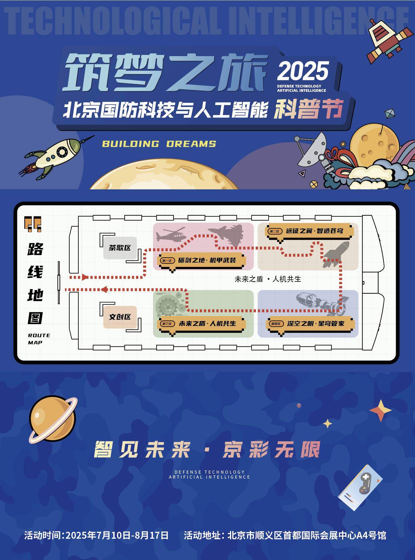 北京航天航空國防科技節(jié)
