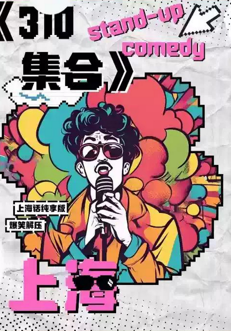 2025上海話(huà)爆笑解壓脫口秀《310集合》上海站門(mén)票+時(shí)間+演出亮點(diǎn)+地址