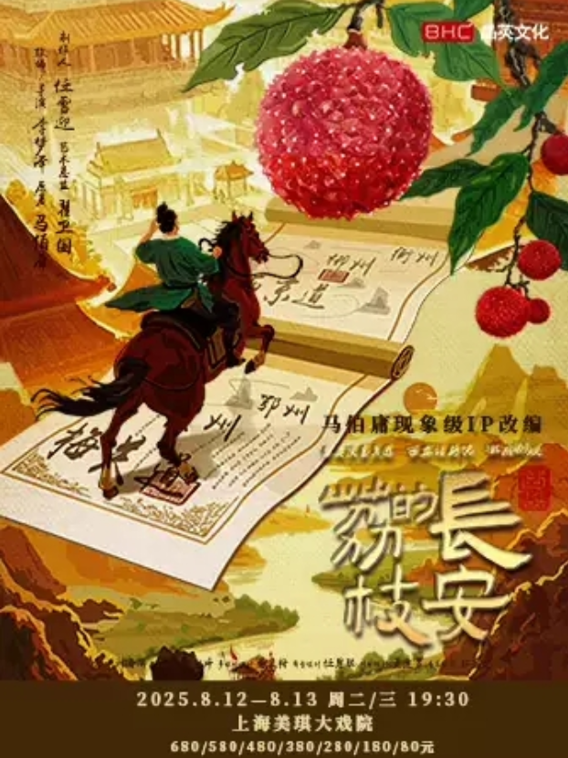 2025話劇《長安的荔枝》上海站8月12日-13日上演(附劇情簡介+門票價格+訂票地址)