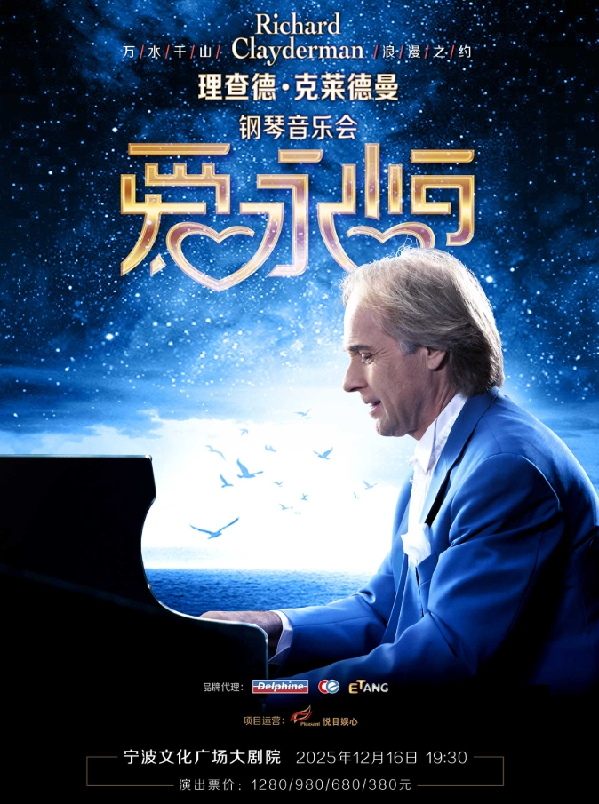 2025理查德克萊德曼寧波鋼琴音樂會演出時間公布(附曲目單+門票開售)