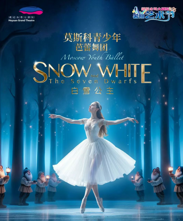2025芭蕾舞劇《白雪公主》上海站(演出時(shí)間+位置+演出內(nèi)容+門(mén)票)