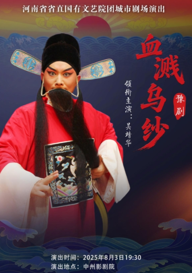 2025豫劇《血濺烏紗》鄭州站8月3日開(kāi)演(附場(chǎng)館+參演陣容+票價(jià))