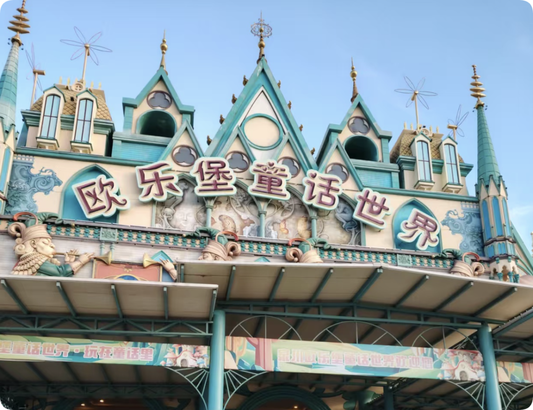 泉州歐樂堡童話世界