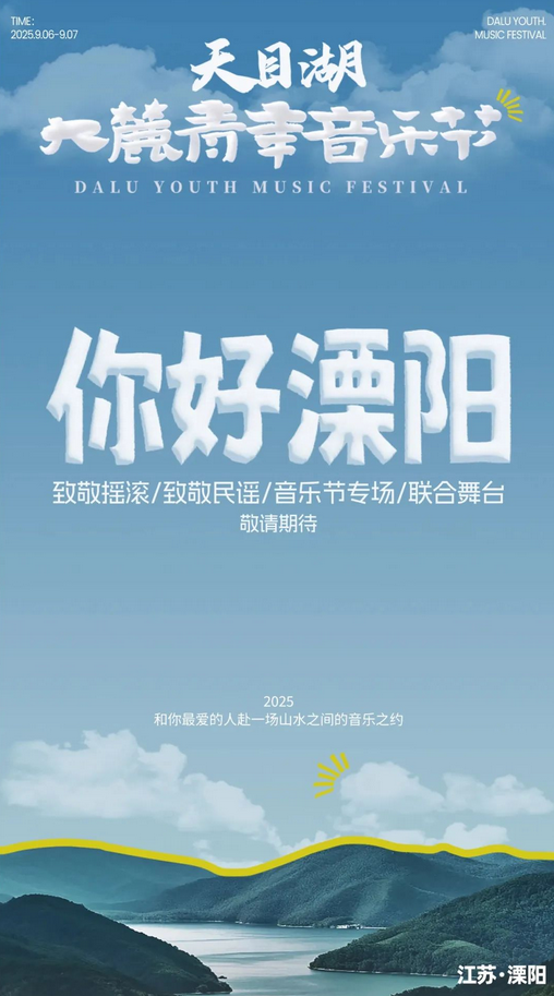 溧阳天目湖大麓青年音乐节