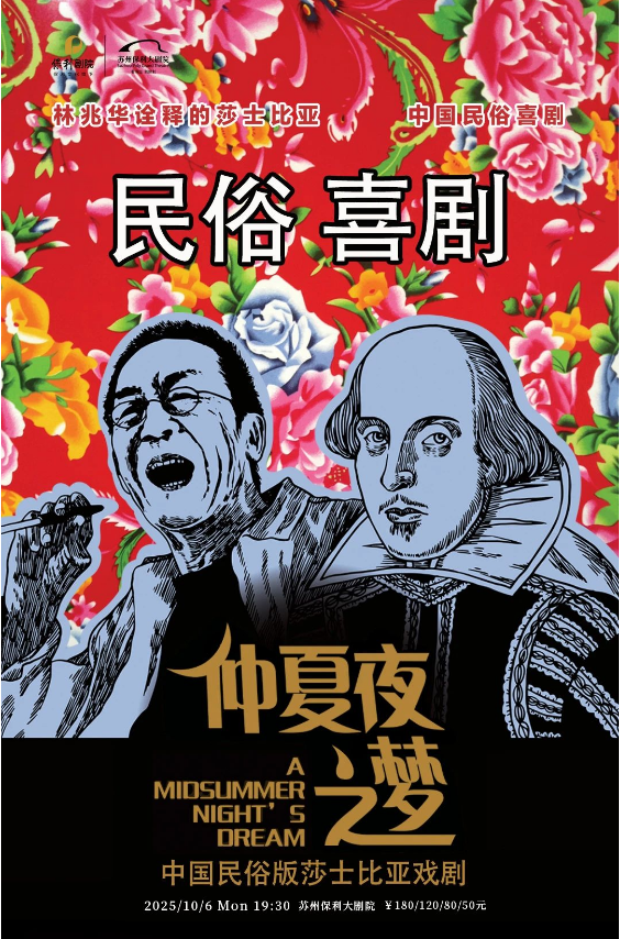 民俗喜劇《仲夏夜之夢》青春版蘇州站2025票價一覽（附劇目亮點+時間地點）