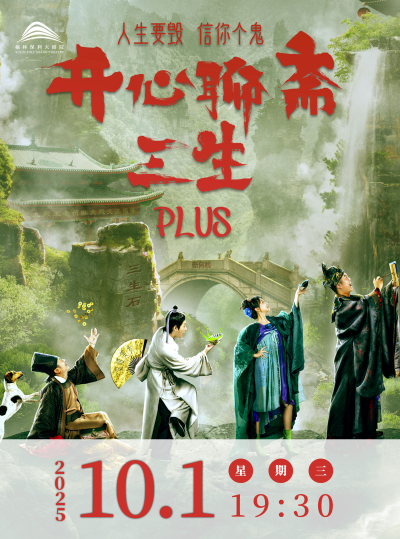 2025開心麻花《開心聊齋三生plus》榆林站(時間+地點(diǎn)+劇情+亮點(diǎn)+訂票)