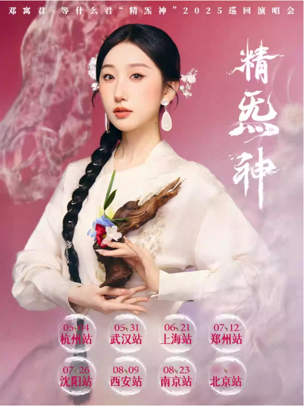 2025鄧寓君西安演唱會8月9日演出安排一覽（場館+票價+購票鏈接）