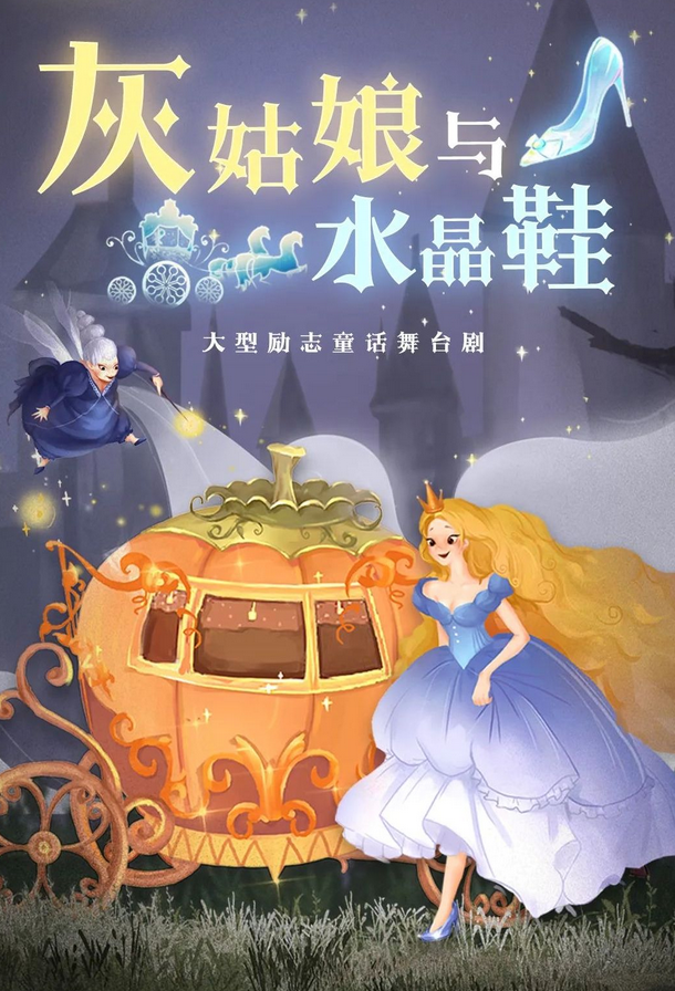 2025音樂(lè)舞臺(tái)劇《灰姑娘與水晶鞋》成都站(8月10日)門票購(gòu)票+演出看點(diǎn)