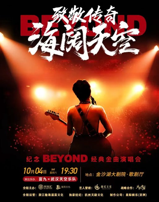 杭州致敬BEYOND黃家駒演唱會門票價格及訂票網(wǎng)址