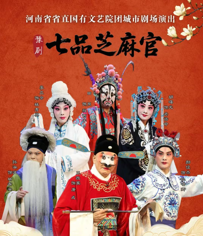 2025豫劇《七品芝麻官》鄭州站8月2日開演(附位置+劇情亮點+演出票價)