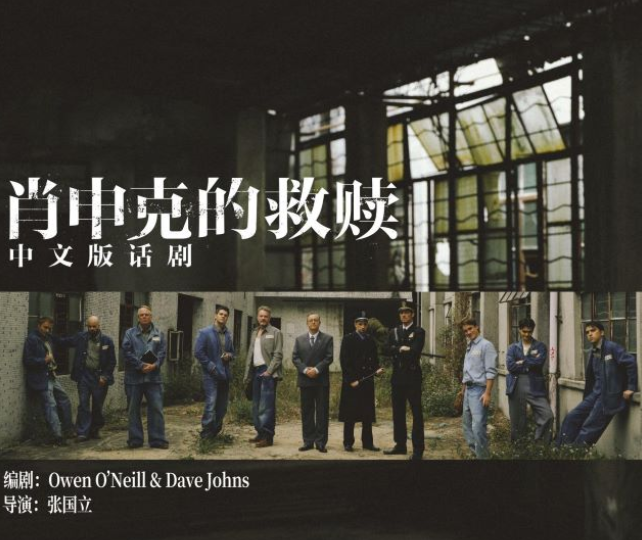 2025話劇《肖申克的救贖》中文版武漢站門票購買+劇目信息一覽