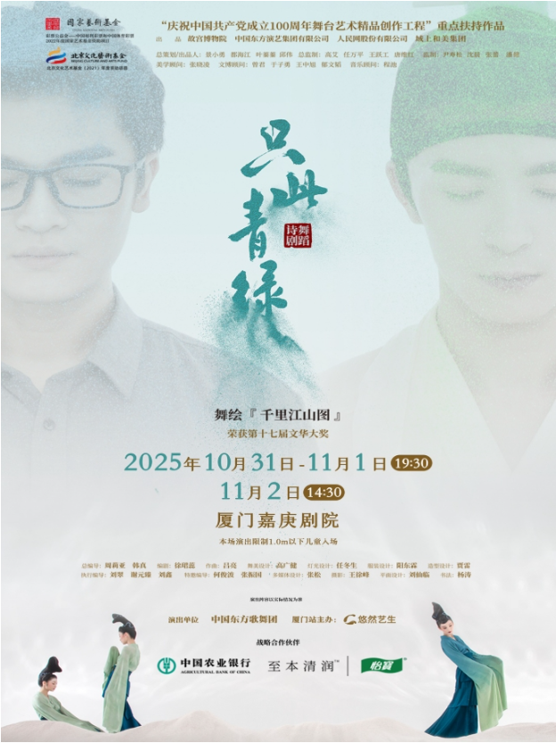 舞蹈詩劇《只此青綠》廈門站2025演出場(chǎng)次+在線訂票+劇目信息一覽