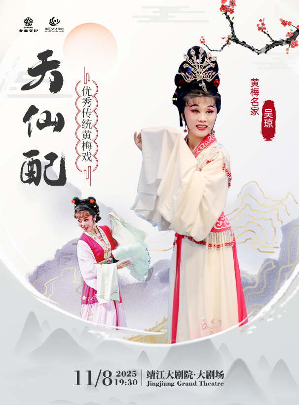 黃梅戲《天仙配》靖江站