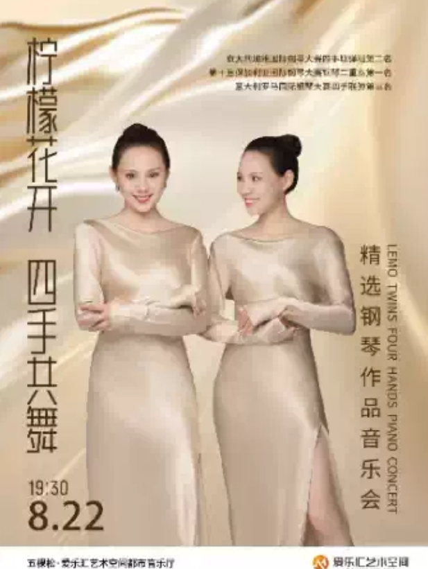 2025檸檬花開四手共舞精選鋼琴作品音樂會北京站(時間表+地點+曲目單+票價)