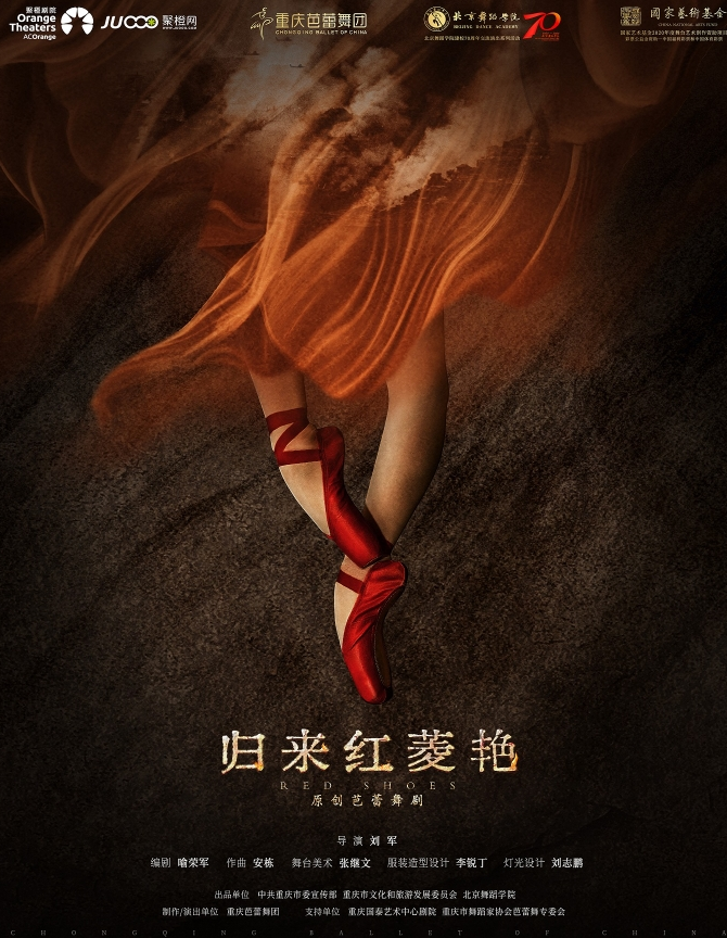 芭蕾舞劇《歸來紅菱艷》深圳站